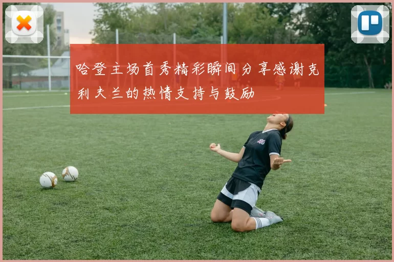 哈登主场首秀精彩瞬间分享感谢克利夫兰的热情支持与鼓励
