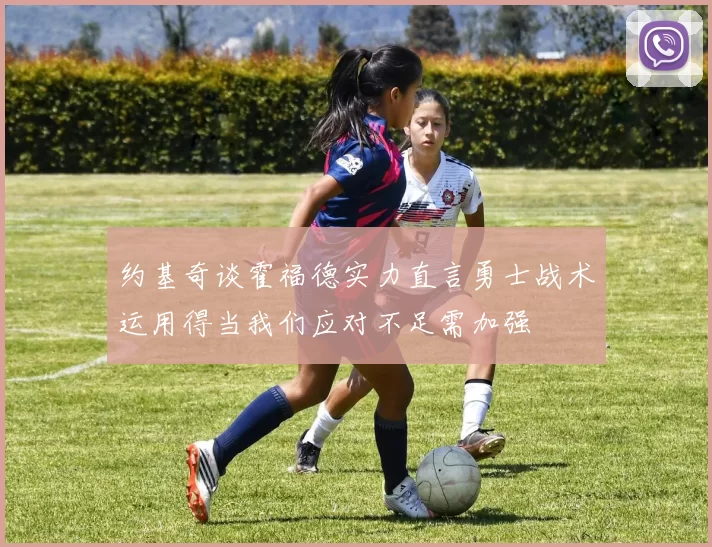约基奇谈霍福德实力直言勇士战术运用得当我们应对不足需加强