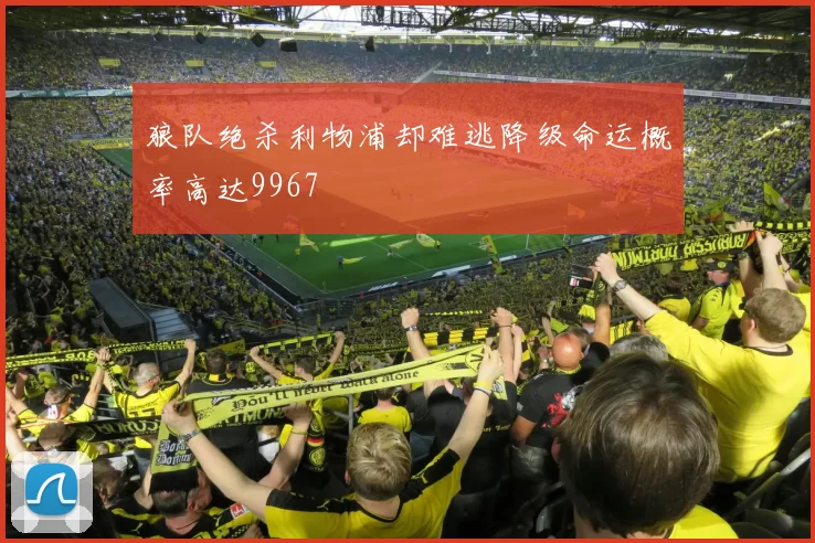 狼队绝杀利物浦却难逃降级命运概率高达9967