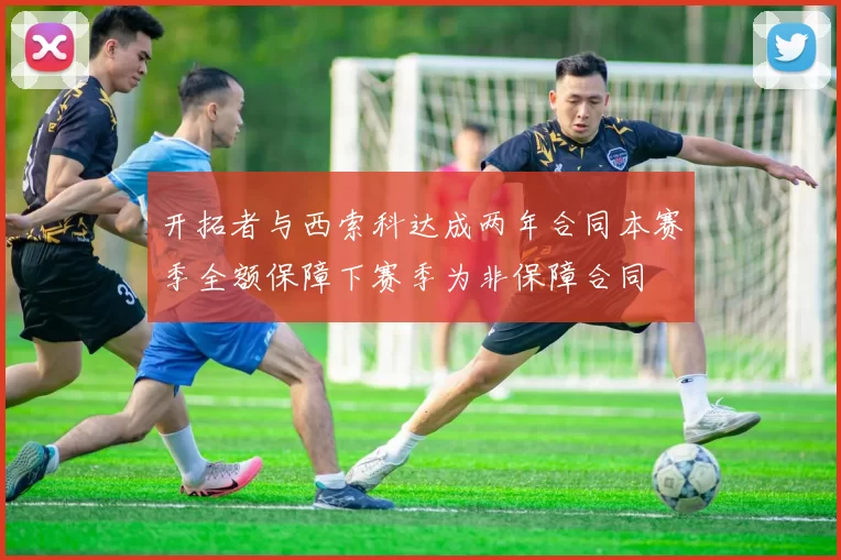 开拓者与西索科达成两年合同本赛季全额保障下赛季为非保障合同