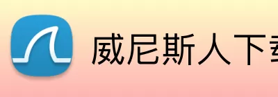 威尼斯人下载 Logo